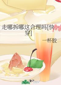 走哪拆哪这合理吗[快穿]封面