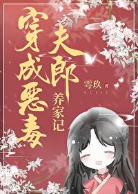穿成恶毒夫郎养家记封面