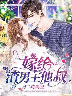 嫁给渣男主他叔封面