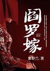 阎罗嫁封面
