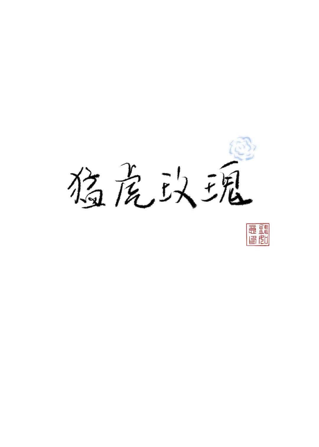 猛虎玫瑰封面