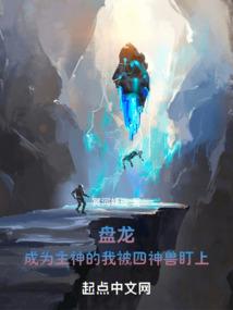 盘龙：成为主神的我被四神兽盯上封面