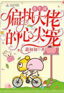 重生成偏执大佬的心尖宠封面