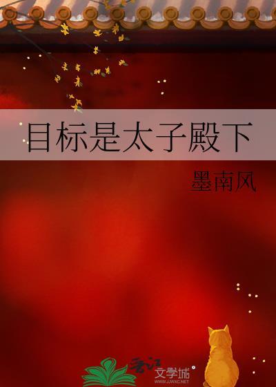 目标是太子殿下封面