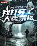 全球高武之我打穿了人类禁区封面