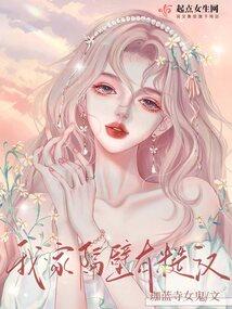 我家隔壁有糙汉封面