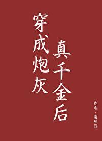 穿成炮灰真千金后(穿书)封面