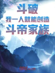 斗破：我一人就能创造斗帝家族！封面