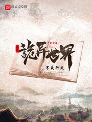 我在诡异世界画神魔封面