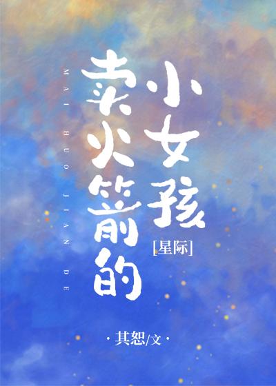 卖火箭的小女孩[星际] 二封面