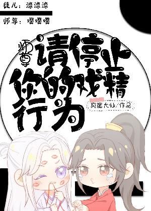 师尊,请停止你的戏精行为封面
