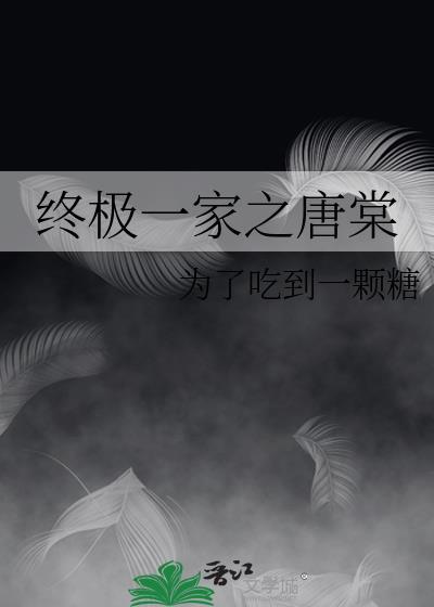 终极一家之唐棠封面