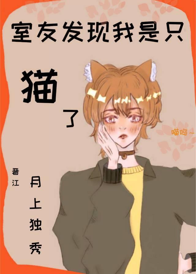 室友发现我是只猫了封面
