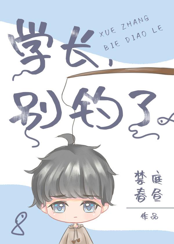 学长,别钓了封面