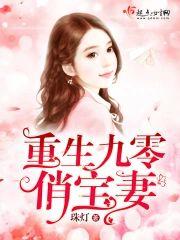 重生九零俏宝妻封面