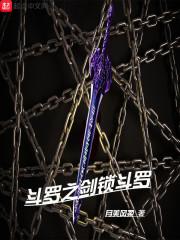斗罗之剑锁斗罗封面