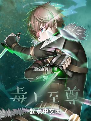 斗罗之毒上至尊封面