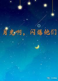 月光啊,闪爆他们封面