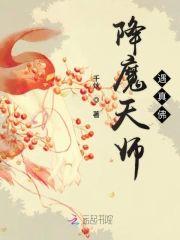 降魔天师遇真佛封面
