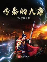 李泰的大唐封面