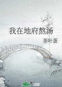 我在地府熬汤封面