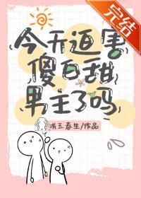 今天迫害傻白甜男主了吗封面