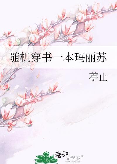 随机穿书一本玛丽苏封面