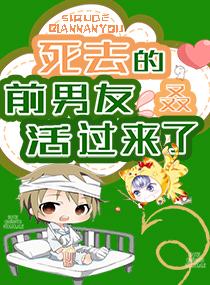 死去的前男友叒活过来了封面