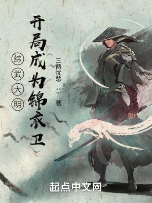 大明：开局成为锦衣卫封面