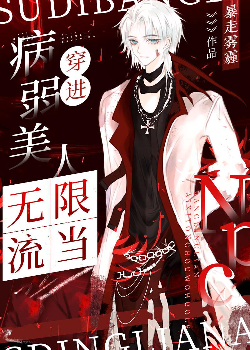 病弱美人穿进无限流当npc封面