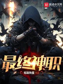最终神职封面