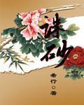 诛砂封面