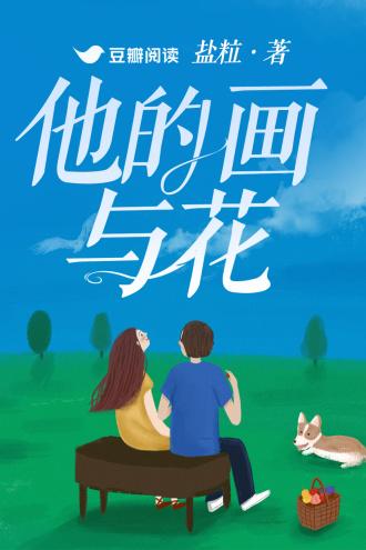 他的画与花封面