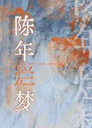 陈年烂梦封面