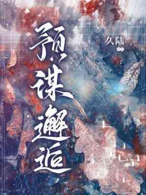 预谋邂逅封面