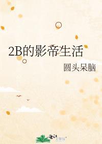 2B的影帝生活封面