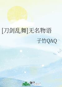 [刀剑乱舞]无名物语封面
