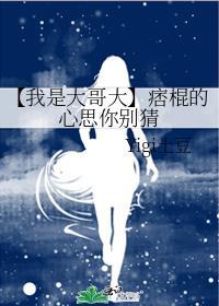 【我是大哥大】痞棍的心思你别猜封面