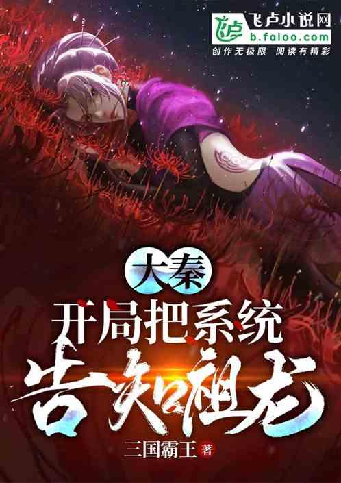大秦:开局把系统告知祖龙封面