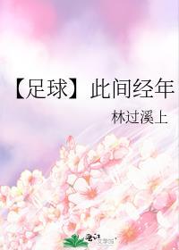 【足球】此间经年封面