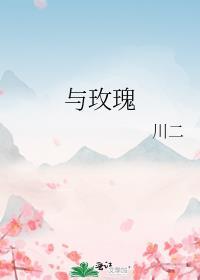 与玫瑰封面