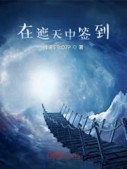 在遮天中签到封面