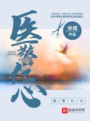 医警仁心封面