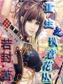 重生之纵意花丛封面