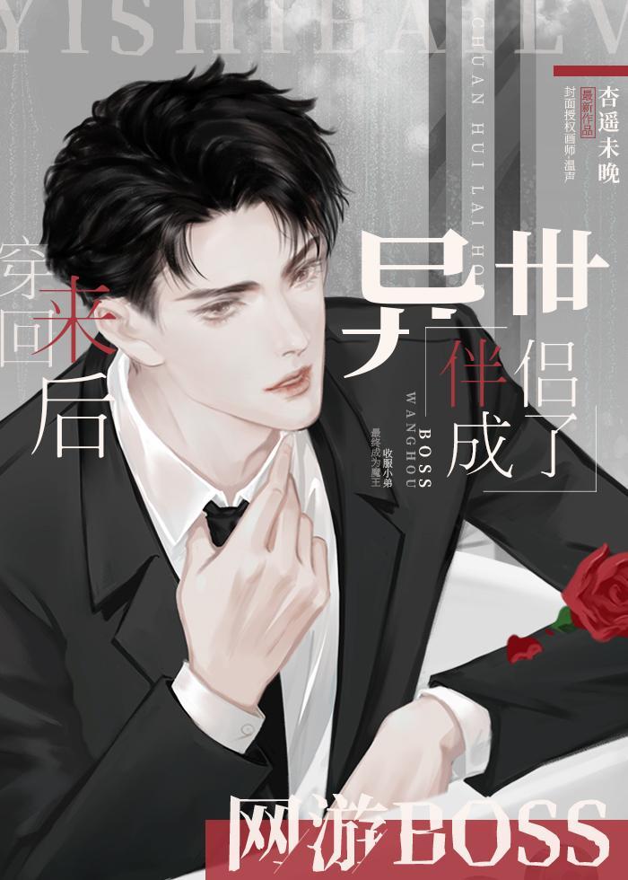 穿回来后异世伴侣成了网游BOSS封面
