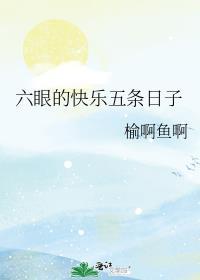 六眼的快乐五条日子封面