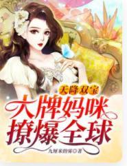 天降双宝：大牌妈咪撩爆全球封面