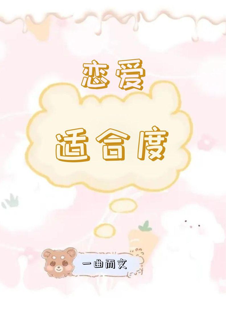 恋爱适合度封面