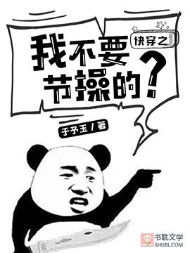 快穿之我不要节操的？封面