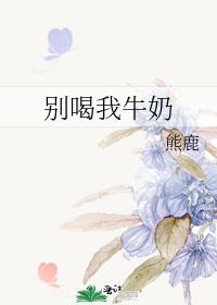 别喝我牛奶封面
